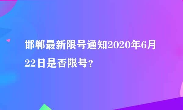 邯郸最新限号通知2020年6月22日是否限号？