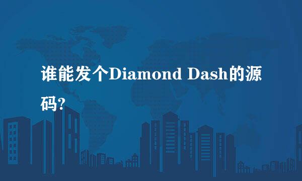 谁能发个Diamond Dash的源码?