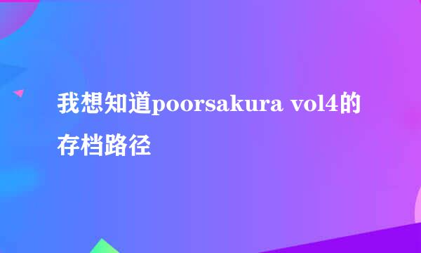 我想知道poorsakura vol4的存档路径