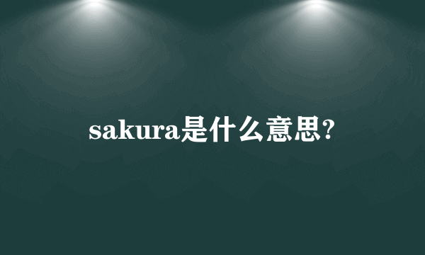 sakura是什么意思?